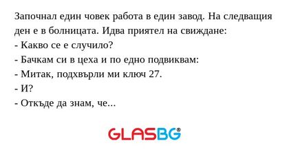 Започнал един човек работа в един...