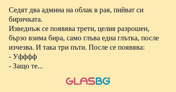 Седят два админа на облак в рая...