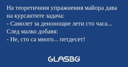На теоретичния упражнения майора...