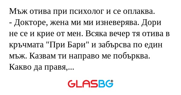 Мъж отива при психолог и се оплаква...