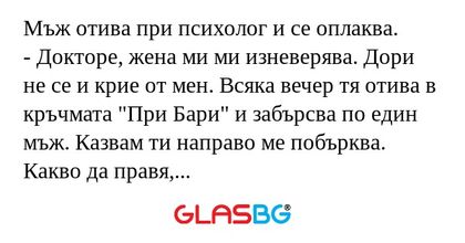 Мъж отива при психолог и се оплаква...