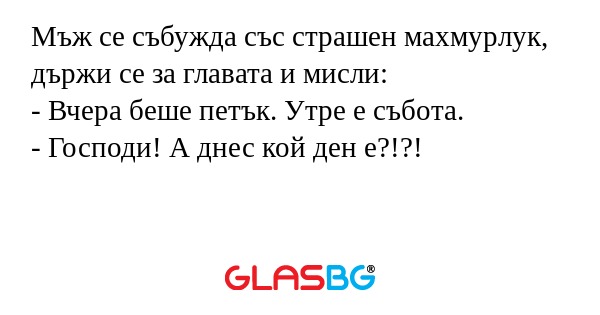 Мъж се събужда със страшен махмурлук...