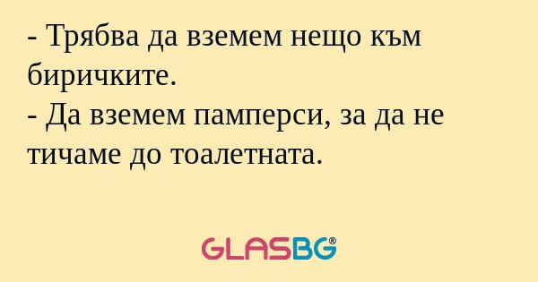 Трябва да вземем нещо към биричките...