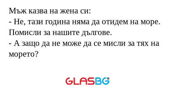 Мъж казва на жена си: - Не, тази...