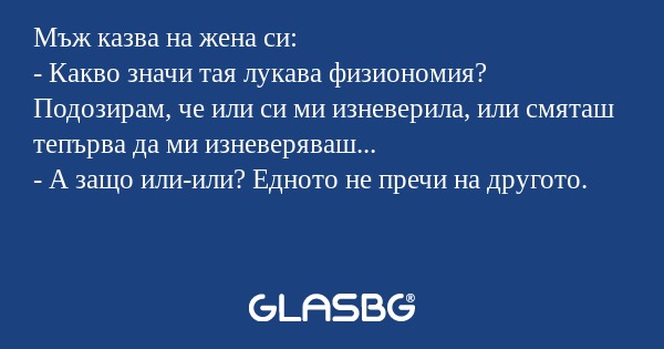 Мъж казва на жена си: - Какво значи...
