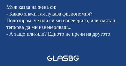 Мъж казва на жена си: - Какво значи...