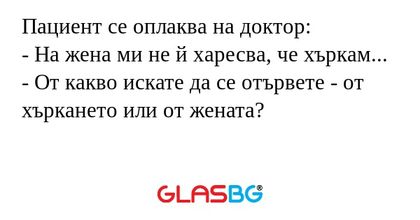 Пациент се оплаква на доктор...