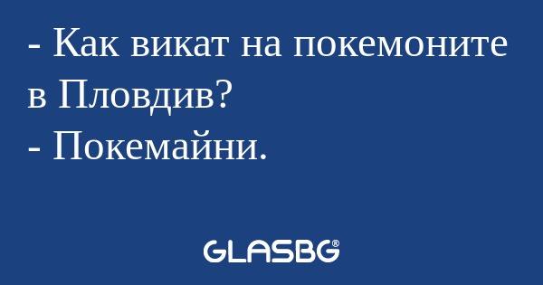 Как викат на покемоните в Пловдив...