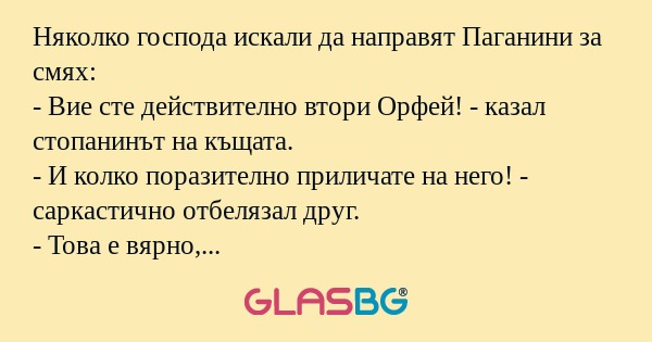 Няколко господа искали да направят...