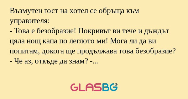 Възмутен гост на хотел се обръща...