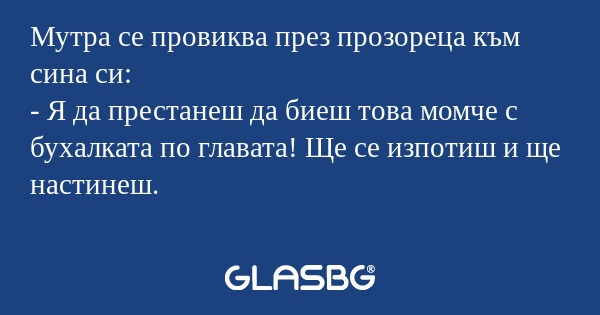Мутра се провиква през прозореца...