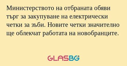 Министерството на отбраната обяви...