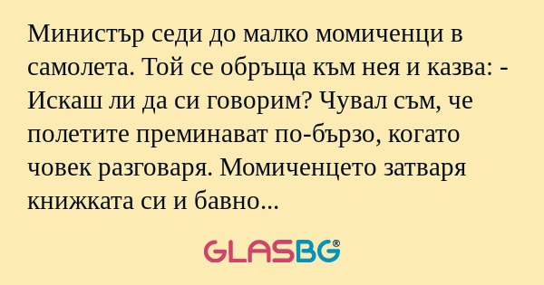 Министър седи до малко момиченци...