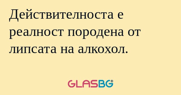 Действителноста е реалност породена...