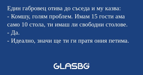 Един габровец отива до съседа и...