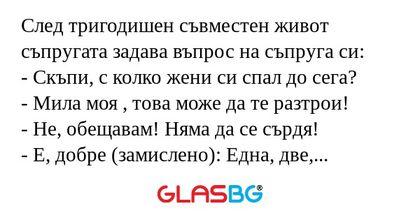 След тригодишен съвместен живот...
