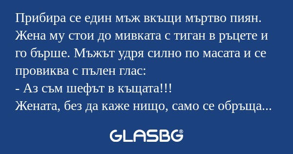 Прибира се един мъж вкъщи мъртво...