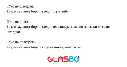 С*кс по шведски: Бар, мъже пият...