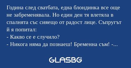 Година след сватбата, една блондинка...