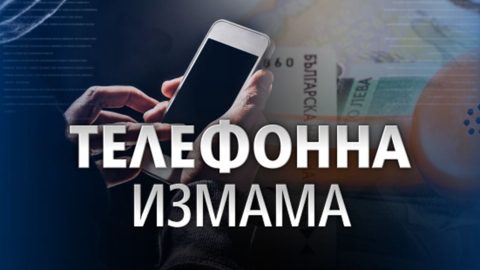 За два месеца жители на Поповско дали 23 000 лв. и 220 гр злато на телефонни измамници