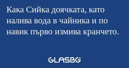 Кака Сийка доячката, като налива...
