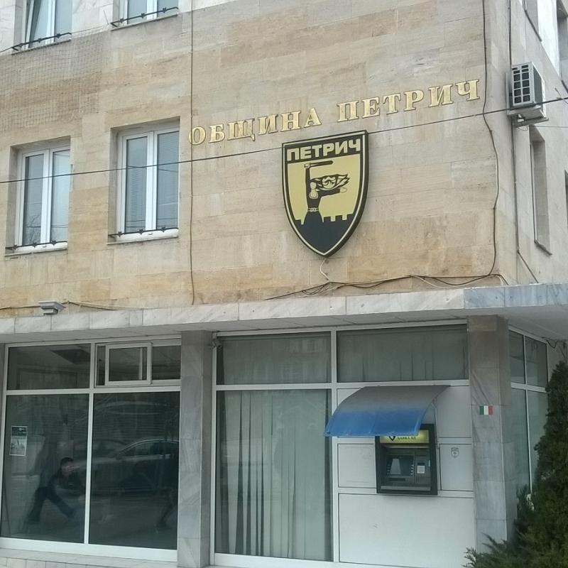 Благоевград: В Петрич ще се проведе заключителна пресконференция по проекта за подобряване на енергийната ефективност на РПУ