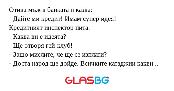 Отива мъж в банката и казва...