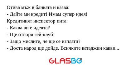 Отива мъж в банката и казва...