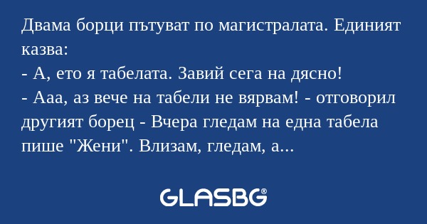 Двама борци пътуват по магистралата...