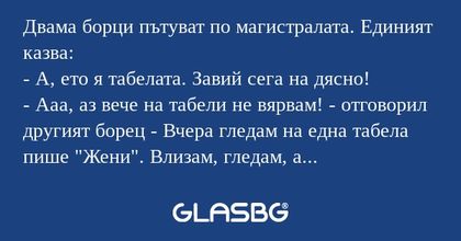 Двама борци пътуват по магистралата...