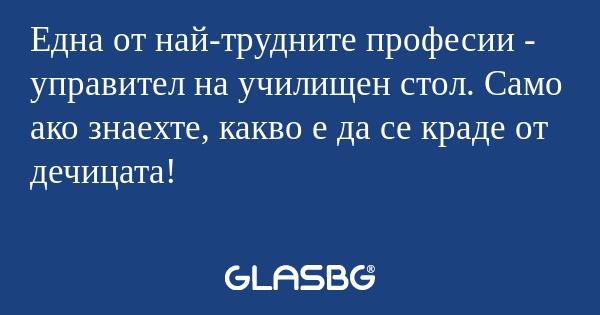 Една от най-трудните професии...
