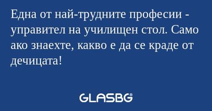 Една от най-трудните професии...