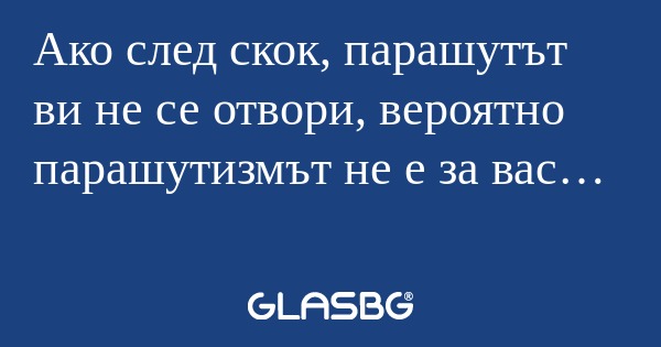 Ако след скок, парашутът ви не...