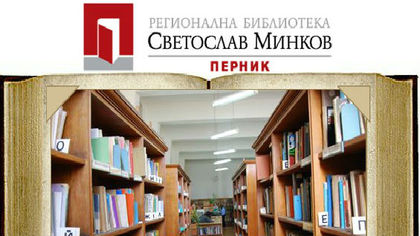 Перник: Градът ще се включи в инициативата