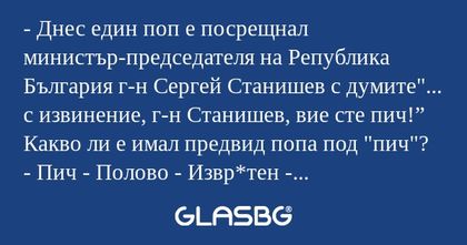 Днес един поп е посрещнал министър-председателя...