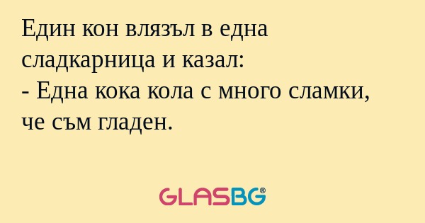 Един кон влязъл в една сладкарница...