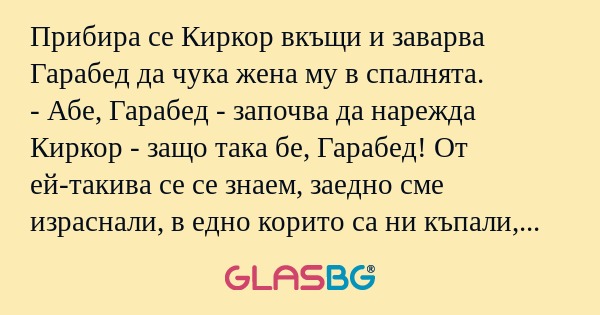 Прибира се Киркор вкъщи и заварва...