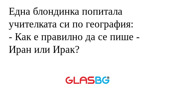 Една блондинка попитала учителката...