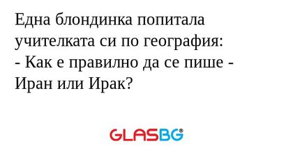Една блондинка попитала учителката...