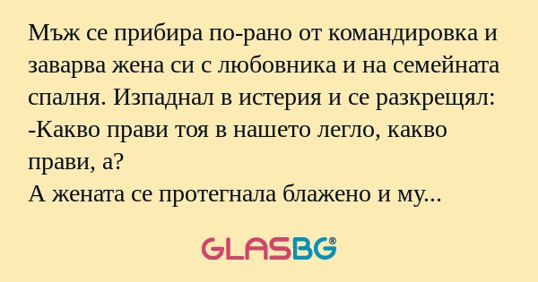 Мъж се прибира по-рано от командировка...