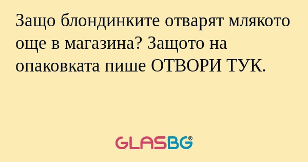 Защо блондинките отварят млякото...