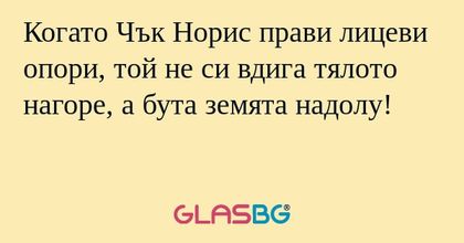 Когато Чък Норис прави лицеви опори...