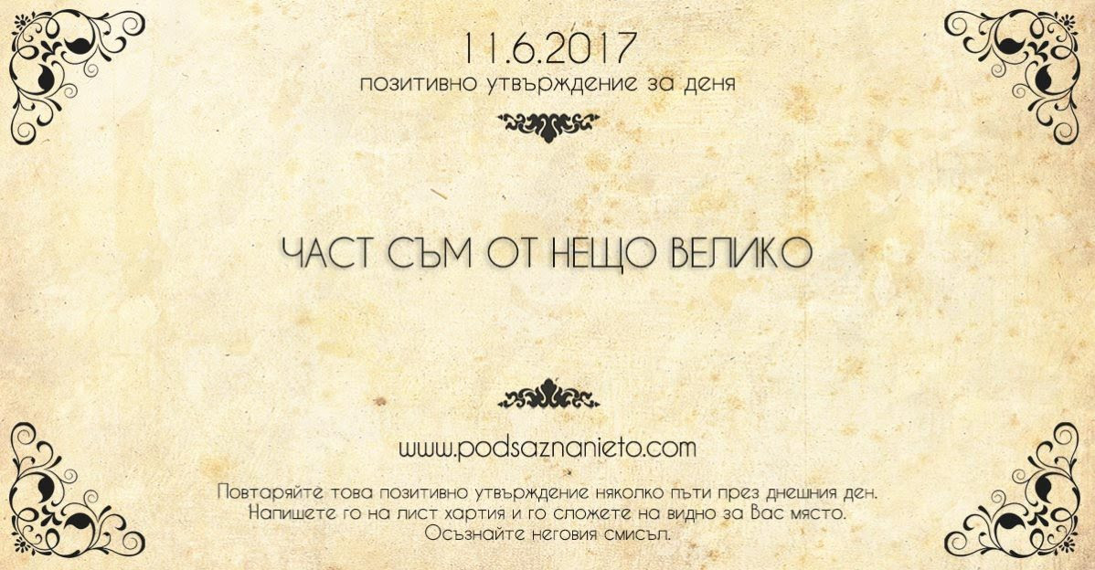 Позитивно утвърждение за 11 юни 2017 г.