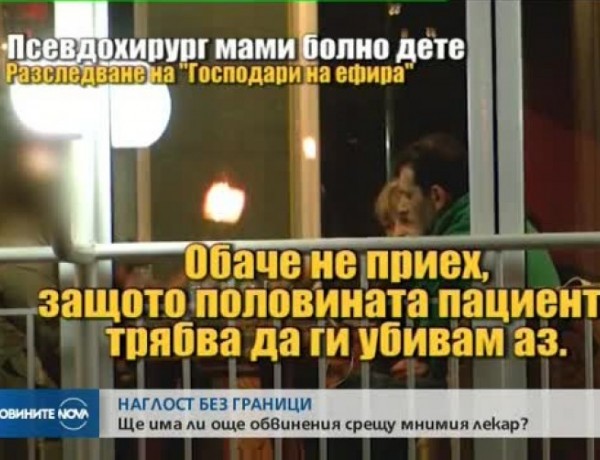От „Господари на ефира”: Мним хирург в опит да злоупотреби с болно дете