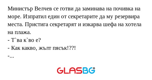 Министър Велчев се готви да заминава...