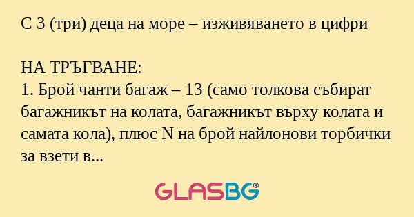 С 3 (три) деца на море – изживяването...