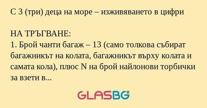 С 3 (три) деца на море – изживяването...