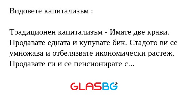 Видовете капитализъм : Традиционен...