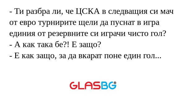 Ти разбра ли, че ЦСКА в следващия...