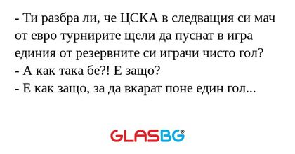 Ти разбра ли, че ЦСКА в следващия...